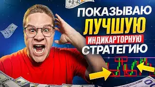 ЧЕРЕЗ 5 ЛЕТ ТЫ ПОЖАЛЕЕШЬ ЧТО НЕ НАЧАЛ ИСПОЛЬЗОВАТЬ ЭТУ ЛУЧШУЮ ИНДИКАТОРНУЮ СТРАТЕГИЮ!