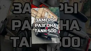 ТАНК 500 ПОКАЗАЛ СВОЮ МОЩЬ &mdash; ЗАМЕРЫ 0-100 📲89283211990  #чиптюнинг #tank500