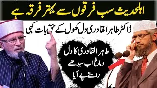 Ahle hadees sab se behtar firka  hai Dr Tahir ul qadri. dr Zakir naik Urdu Hindi.