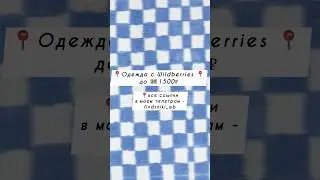 🩵тг - findsniki_wb🩵(ссылка в закрепленном комментарии) #top #fashion #foryou #trending #мода