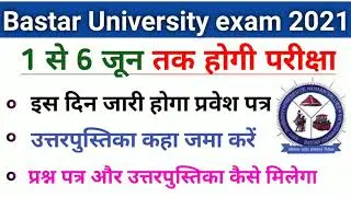 Bastar University exam 2021 ! 1जून से semester परीक्षा शुरू ! Admit Card कब मिलेगा ! timetable जारी