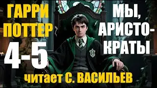 Мы, аристократы - Гл.4-5 | Гарри Поттер (аудиокнига Васильев С.)