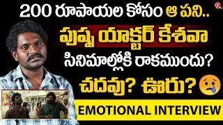 Pushpa Movie Friend Role Keshava ( Actor Jagadish ) Emotional Interview | Allu Arjun | Sukumar | RTV