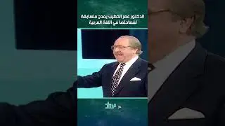 الدكتور عمر الخطيب يمدح متسابقة لفصاحتها في اللغة العربية