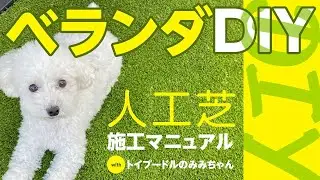 【ベランダDIY】人工芝施工マニュアルビデオ