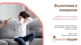 Детето ви има лошо поведение в училище. Как да му помогнете. От С. Гарбър, М. Гарбър, Р. Спизман