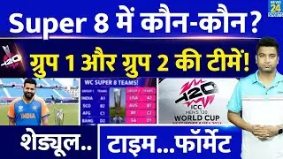 T20 World Cup Super 8 Schedule| Group1, 2 में किस टीम को जगह| Format| Super 8 Explain| T20 WC