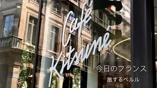 【Paris】Caf&eacute; Kitsun&eacute;/ファッションブランド・Maison Kitsun&eacute;の人気カフェ/Paris caf&eacute;/今日のフランス/旅するペルル