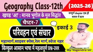 परिवहन एवं संचार कक्षा 12 भूगोल | प्रश्न उत्तर |transport and communication class 12 questions🔥🔥