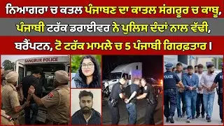 🔵 Brampton, 5 Punjabi man arrested in toe truck case | Canada Punjabi News #PMANews