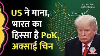 Indian Map में PoK, Aksai Chin को US Trump Administration ने कैसे दिखाया? Pakistan, China तिलमिलाए