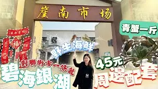 珠海遊玩｜湾区遊玩｜碧海银湖｜碧海银湖住户有福了！15分钟车程到悬崖南市场，蔬果肉类海鲜生猛齐全，烟气十足！