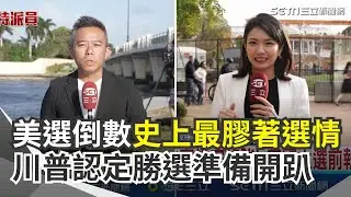 美選進入倒數時刻！史上最膠著選情 川普海湖莊園大批警力戒備 川普認定勝選！租大型會議中心辦開票之夜 白宮前維安加強 特勤局進行應對演練｜三立新聞網 SETN.com