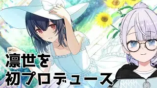 凛世を初プロデュースします！！WING【シャニマス】