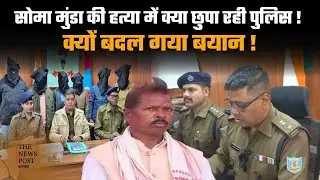 आदिवासी नेता सोमा मुंडा की हत्या में पुलिस का बदला बयान,क्या छुपाने की कोशिश
