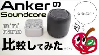 Anker SoundCore mini / nano　比較