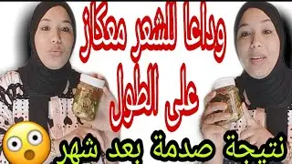 وصفة معجزة في تطويل ومنع تساقط الشعر خصوصا لشعرها معكاز عن الطول جربيها وحكمي راسك حيت غتفرحي بنتيجة