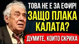 ГЕОРГИ КАЛОЯНЧЕВ: Изповедта, която разплака България! Кого не можа да прости преди края?