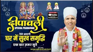 दिवाली विशेष कथा | ऐसे आएगी घर में सुख समृद्धि एक बार ज़रूर सुने #dipawalispecial  | Asangdev