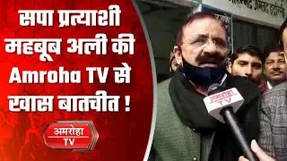 जानिए अपने नामांकन के बाद Amroha TV से खास बातचीत में महबूब अली ने क्या कहा