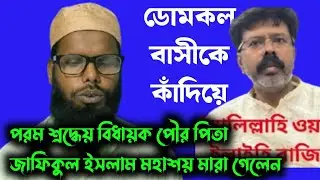 ডোমকল এর বিধায়ক জাফিকুল ইসলাম মৃত্যুবরণ করেন ইন্নালিল্লাহি ওয়া ইন্না ইলাইহি রাজিউন ডোমকলের এমএলএ 