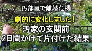【片付け】2日間かけて汚家の玄関前を綺麗に片付けました｜庭仕事｜掃除｜ズボラ主婦｜家事