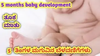 5 ತಿಂಗಳ ಮಗುವಿನ ಬೆಳವಣಿಗೆಗಳು l 5 months baby development l