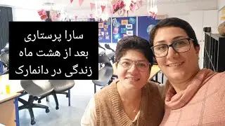 سارا، پرستاری بعد از هشت ماه زندگی در دانمارک