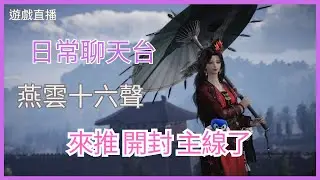 【燕雲十六聲】 推開封主線｜日常聊天台【阿冷】|【WhereWindsMeet】