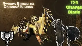 Билды на Силовой Клинок | Charge Blade в Monster Hunter Wilds TU4