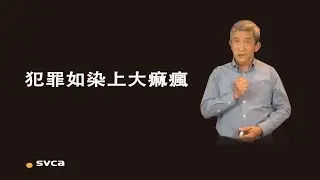 犯罪也如染上大痳瘋，不僅自己污穢、痛苦，又容易玷污、傳染他人，且其復發性極強