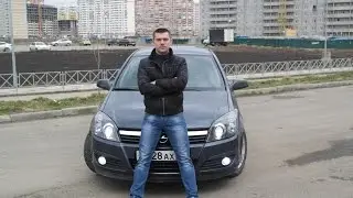 Обзор Opel Astra H (опыт эксплуатации)