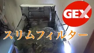 小型水槽用に GEX 外掛け スリムフィルターM を改良・設置してみた