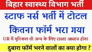 Bihar staff nurse total form apply | Bihar staff Nurse Passing marks | Btsc staff nurse Practice set