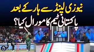 What is the morale of the Pakistani team after losing to New Zealand?| Aaj News