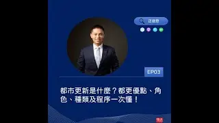 3都市更新是什麼？都更優點、角色、種類及程序一次懂！