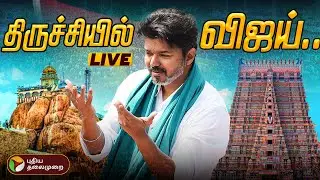 🔴LIVE: திருச்சியில் விஜய் சுற்றுப்பயணம்... தொடர் நேரலை | TVK Vijay Campaign | Trichy Marakadai | PTD