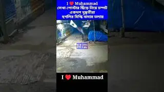 I&hearts;️ Muhammad পোস্টার ছিঁড়ে নিয়ে চম্পট দুষ্কৃতীরা হুগলির শ্রীরামপুর মিল্কি বাদামতলার ঘটনা ।