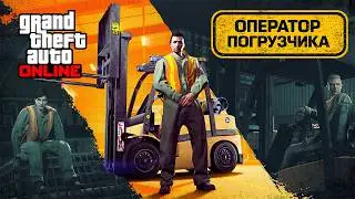 Обзор подработки Оператор погрузчика в GTA Online