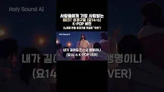 [인기성경말씀 K-Pop10] 내가 곧 길이요 진리요 생명이니 (요14:6) #성경노래 #ccm #교회노래 #성경읽기