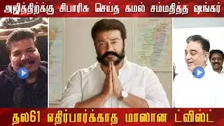 Kamal recommended to Ajith Shankar Saying Okay | Thala61 Massive Updates | Thala | Cinema News