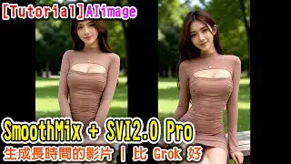 [AI tutorial] SmoothMix + SVI2.O Pro 生成長時間影片 #runninghub #ai #comfyui