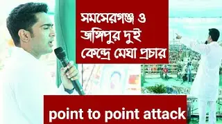 TMC Leader Abhishek Public Meeting At Samseganj | সমসেরগঞ্জ বিশাল জনসভায় অভিষেক |