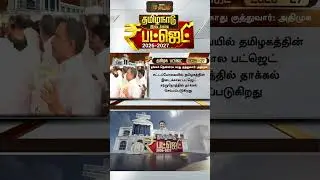 TN Budget 2026 | சில நிமிடங்களில் பட்ஜெட்.. தமிழகத்தையே ஒரு நொடி ஷாக் ஆக வைத்த அதிமுகவின் முடிவு