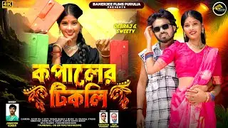 KOPALER TIKLI ||কপালের টিকলি ||JAGODISH KUMAR PURULIA NEW SONG 2025