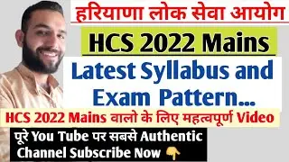 HCS 2022 Mains Exam Updates|Official Syllabus and Exam Pattern देख लो|Mains Exam Strategy 2022