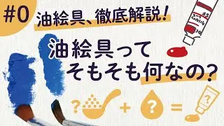 【水彩とどう違う？】＃0 油絵具ってそもそも何なの？【ホルベイン公式】