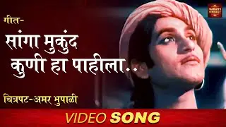 गीत - सांगा मुकुंद कुणी हा पाहिला | 