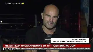 ΜΕ ΕΠΙΤΥΧΙΑ ΟΛΟΚΛΗΡΩΘΗΚΕ ΤΟ 7ο «TIGER BOXING CUP»