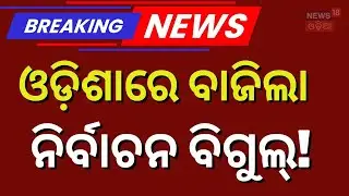ଓଡ଼ିଶାରେ ନିର୍ବାଚନ ବିଗୁଲ୍! Odisha Municipal Election 2026 | New NAC Election Odisha | Naveen Patnaik